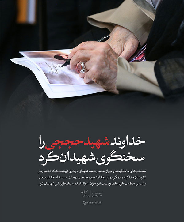 پوستر سخنان رهبری پیرامون شهید حججی