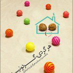 پوستر های نمایشگاهی حفظ کانون خانواده