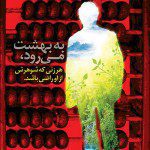 پوستر های نمایشگاهی حفظ کانون خانواده