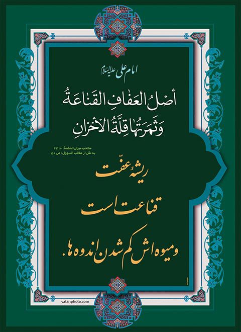 طرح گرافیکی حدیث امام علی قناعت