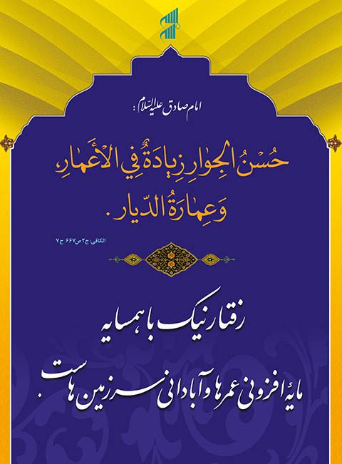 طرح حدیث امام صادق خوشرفتاری با همسایه