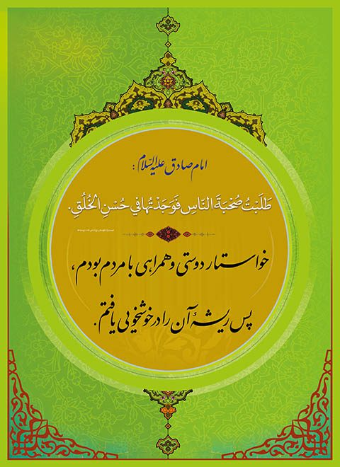 طرح گرافیکی حدیث امام صادق خوشخویی