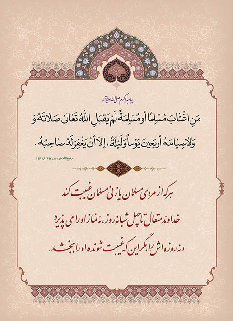 طرح گرافیکی حدیث پیامبر اکرم غیبت