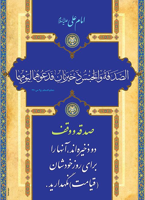 طرح گرافیکی حدیث امام علی صدقه و وقف