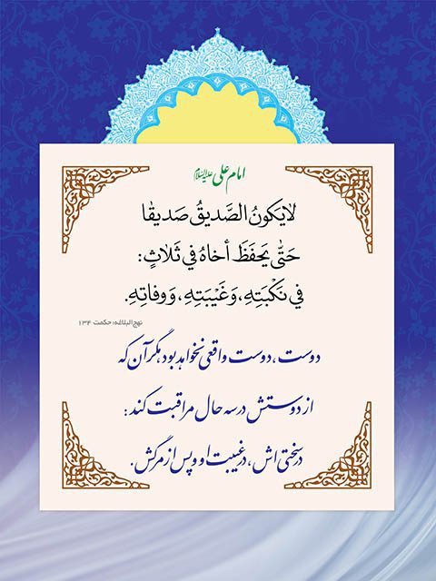 طرح گرافیکی حدیث امام علی دوست واقعی