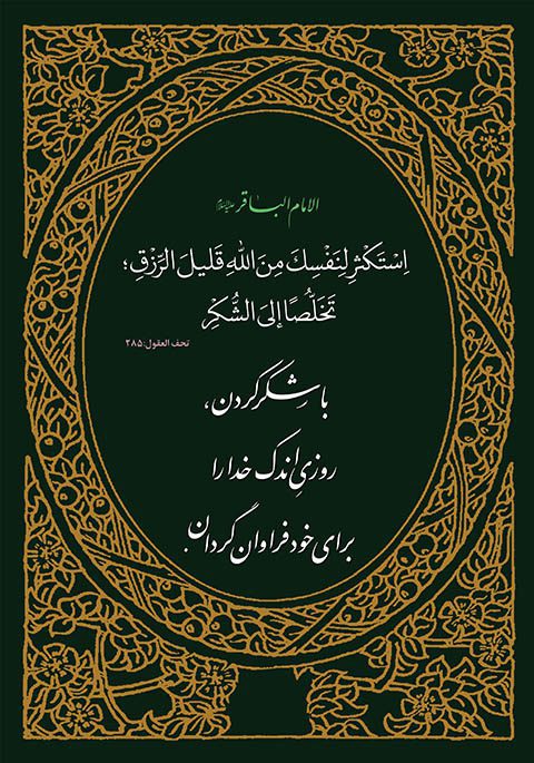 طرح گرافیکی حدیث امام حسن عسگری پیرامون رعایت حقوق دیگران: " أعرَفُ النّاسِ بِحُقُوقِ اِخوانِهِ وَأشَدُّهُم قَصاءً لَها اَعظَمُهُم عِندَاللهِ شَأنًا" آن که به حقوق برادران خود آشناتر و در رعایت آن کوشا است در نزد خدا از منزلت بالاتری برخوردار است. طرح گرافیکی حدیث امام حسن عسگری جهت دریافت حدیث امام حسن عسگری علیه السلام پیرامون رعایت حقوق دیگران از سایت تخصصی گرافیک و طرح لایه باز وطن فتو در سایز بزرگ و اصلی بر روی عکس کلیک کنید. پست رایگان سایت تخصصی گرافیک و طرح لایه باز وطن فتو