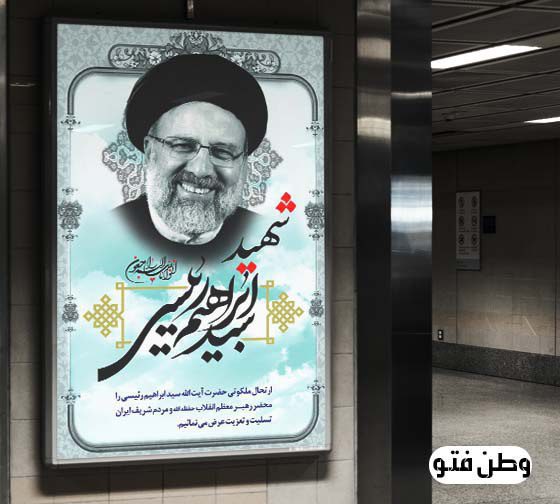 دانلود طرح لایه باز شهادت سید ابراهیم رئیسی