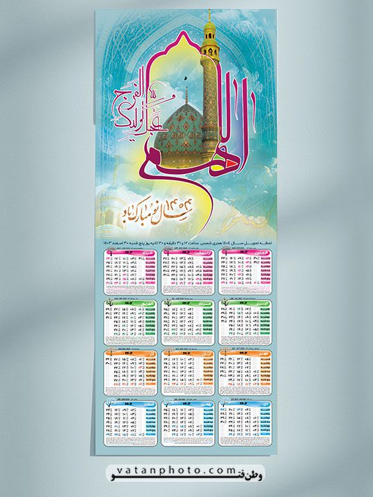 تقویم 1404 اللهم عجل لولیک الفرج