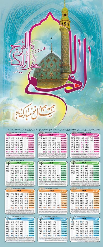 فایل تقویم تک برگ دیواری 1404 اللهم عجل لولیک الفرج