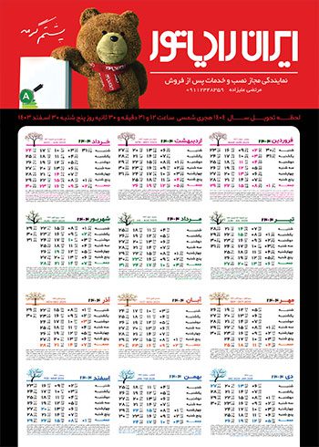 فایل لایه باز تقویم دیواری 1404 تبلیغاتی تاسیسات ایران رادیاتور