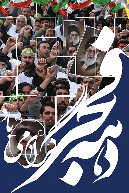 22 بهمن روز پیروزی انقلاب اسلامی ایران