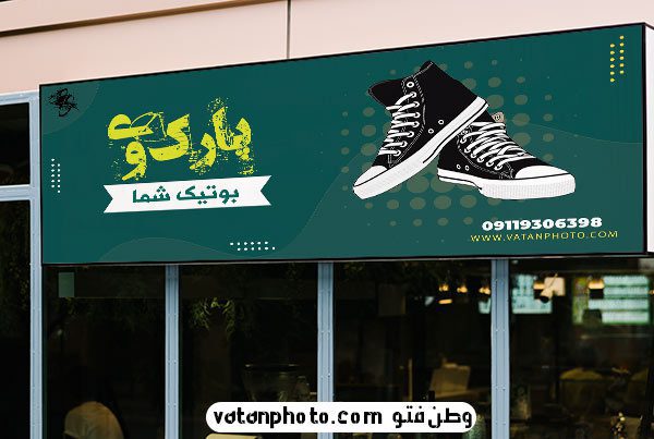 طرح لایه باز تابلو کفش و کتانی