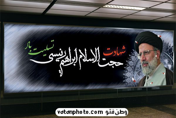 طرح لایه باز شهادت آیت الله رئیسی