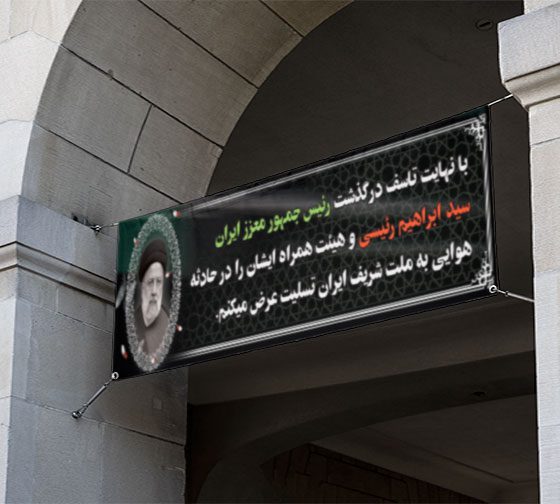 بنر تسلیت شهادت رئیس جمهور ایران سید ابراهیم رئیسی