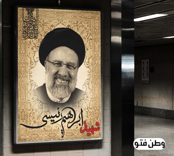 طرح لایه باز بنر شهری شهید سید ابراهیم رئیسی