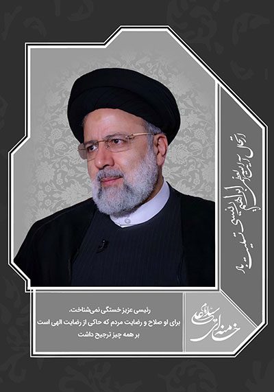 فایل لایه باز شهادت آیت الله رئیسی