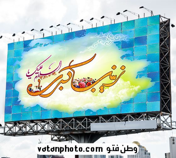 طرح بنر پشت سن به مناسبت ولادت زینب کبری psd