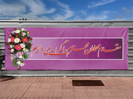 طرح آماده بنر خیر مقدم و گرامی داشت psd