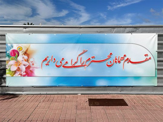 بنر گرامی داشت و خیر مقدم psd