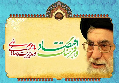 بنر سال اقتصاد و فرهنگ با عزم ملی و مدیریت جهادی