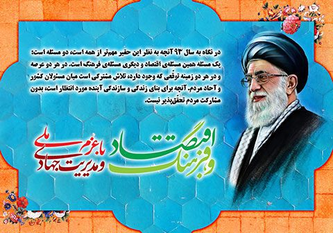 طرح بنر سال اقتصاد و فرهنگ با عزم ملی و مدیریت جهادی