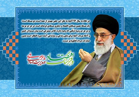 طرح سال اقتصاد و فرهنگ با عزم ملی و مدیریت جهادی