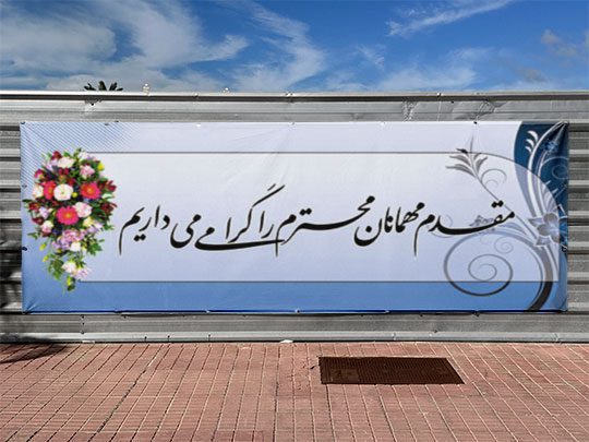 بنر خیر مقدم مهمانان در همایش psd