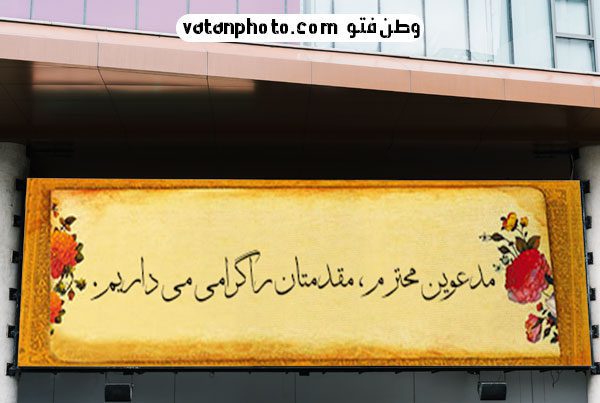 طرح لایه باز بنر خیر مقدم 2 با فرمت psd