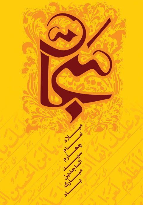 طرح لایه باز بنر آماده ولادت امام سجاد psd