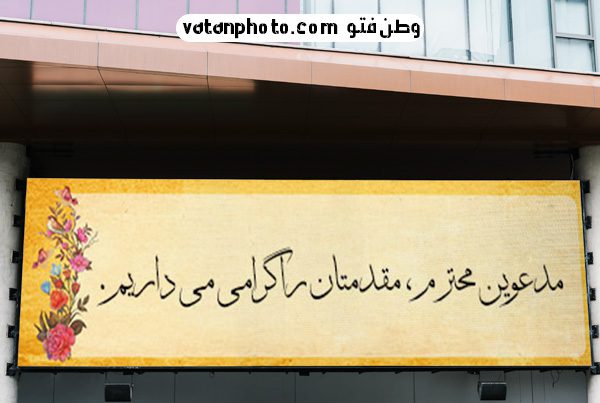 بنر لایه باز خیر مقدم با طرح سنتی psd