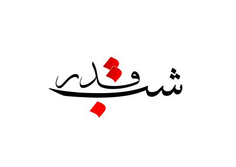 خطاطی و تایپوگرافی شب قدر psd