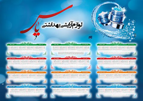 طرح تقویم 93 لوازم آرایشی بهداشتی psd