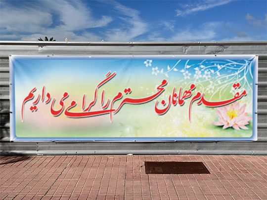 طرح لایه باز بنر خیر مقدم مهمانان psd