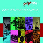 پوسترهای نمایشگاهی جنایات آمریکا در ایران