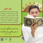 مجموعه پوستر های نمایشگاهی سبک زندگی قرآنی
