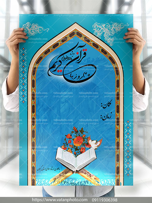طرح آماده محفل 30 روز با قرآن در رمضان psd
