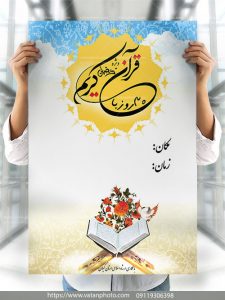 اعلامیه محفل 30 روز با قرآن در رمضان psd