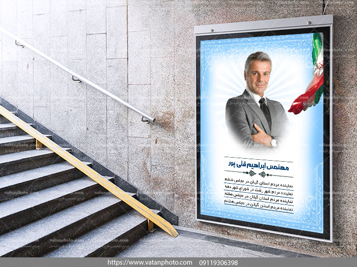 پوستر لایه باز نامزد انتخاباتی