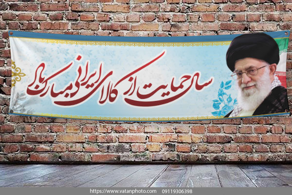 طرح لایه باز شعار 97 سال حمایت از کالای ایرانی