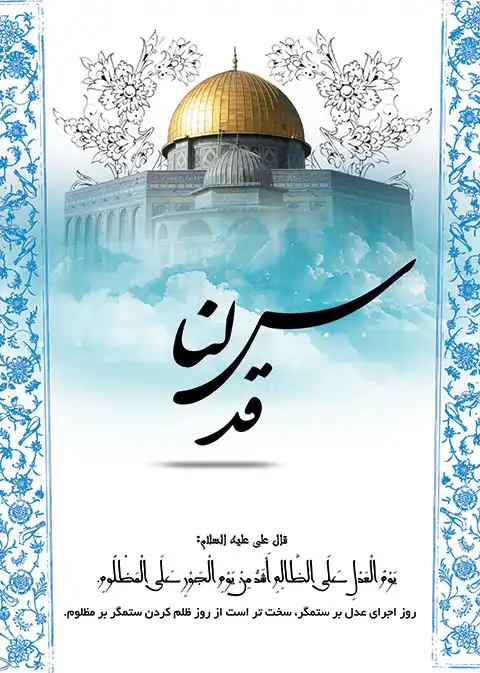 فایل لایه باز بنر روز قدس