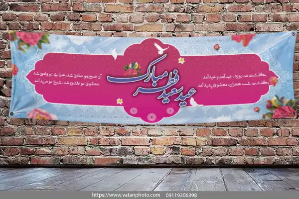 طرح لایه باز بنر تبریک عید سعید فطر